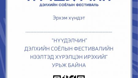 “НҮҮДЭЛЧИН” ДЭЛХИЙН СОЁЛЫН ФЕСТИВАЛЬ