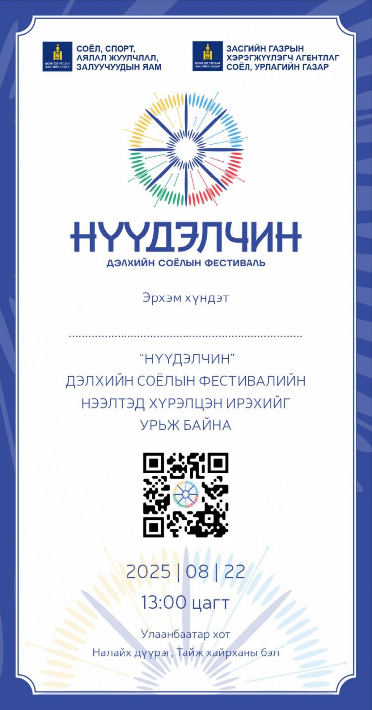 “НҮҮДЭЛЧИН” ДЭЛХИЙН СОЁЛЫН ФЕСТИВАЛЬ