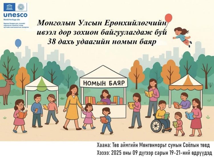 “ҮНДЭСНИЙ БИЧИГ СОЁЛ, НОМЫН ӨДРҮҮД-2025”