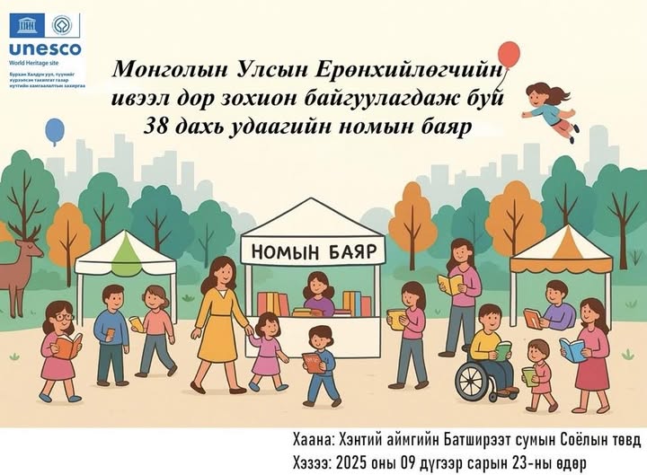 “ҮНДЭСНИЙ БИЧИГ СОЁЛ, НОМЫН ӨДРҮҮД-2025” 19 9-р сар 2025 0 “ҮНДЭСНИЙ БИЧИГ СОЁЛ, НОМЫН ӨДРҮҮД-2025”